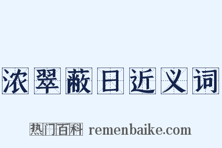 浓翠蔽日近义词是什么意思的图片